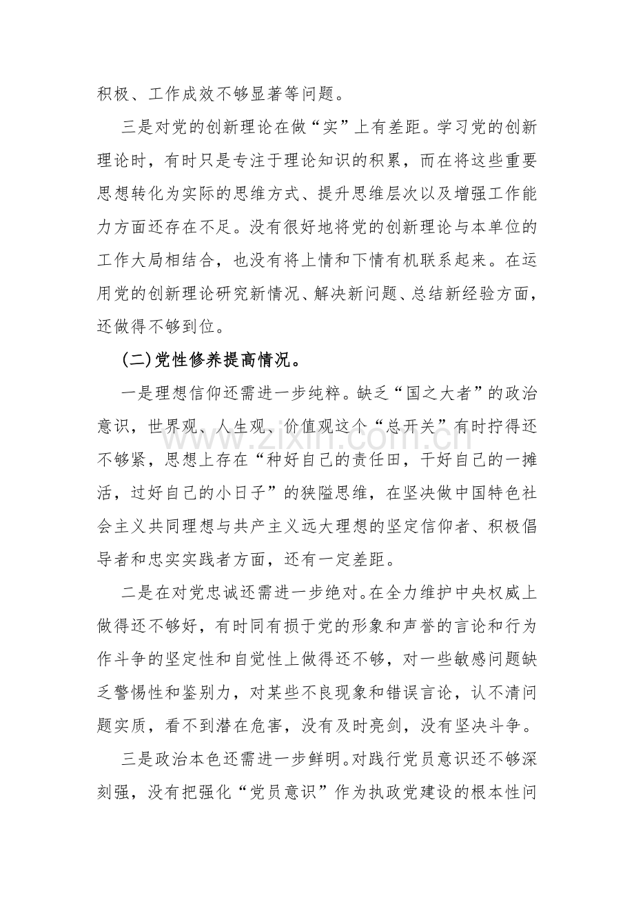 “联系服务群众、党员发挥先锋模范作用、学习贯彻党的创新理论、党性修养提高”四个检视查摆整改材料2篇稿2024.docx_第3页