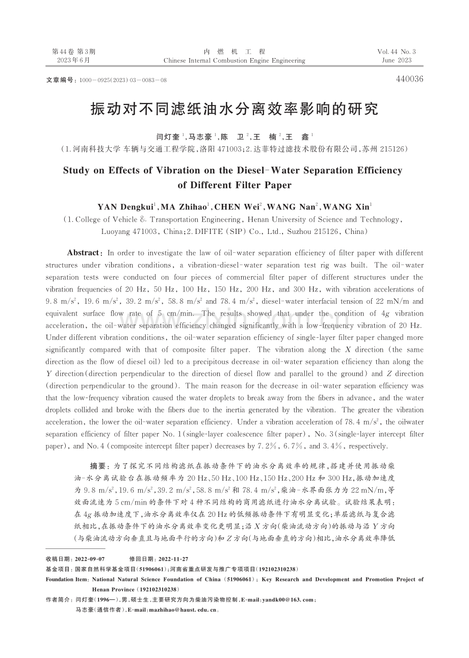 振动对不同滤纸油水分离效率影响的研究_闫灯奎.pdf_第1页