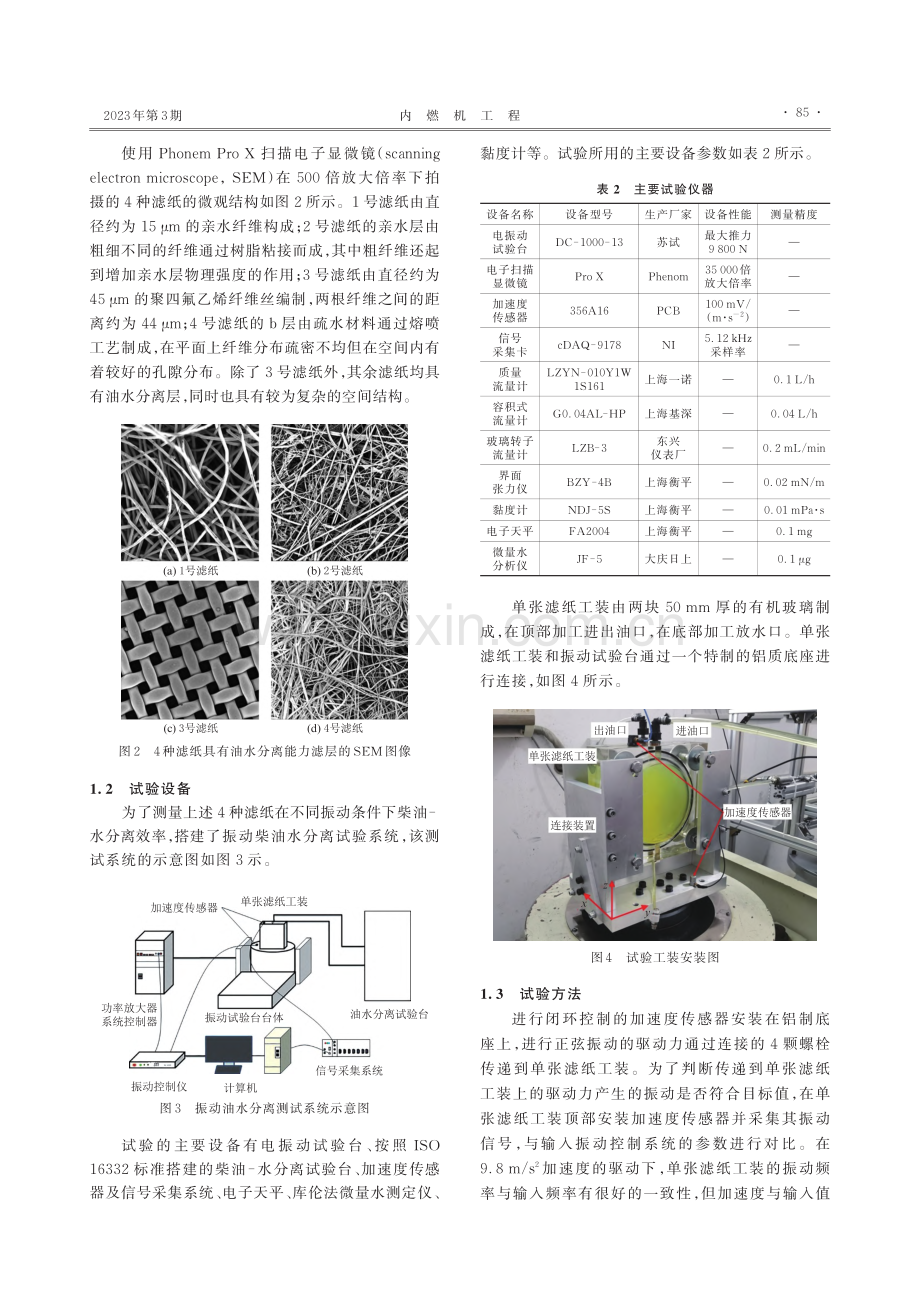 振动对不同滤纸油水分离效率影响的研究_闫灯奎.pdf_第3页