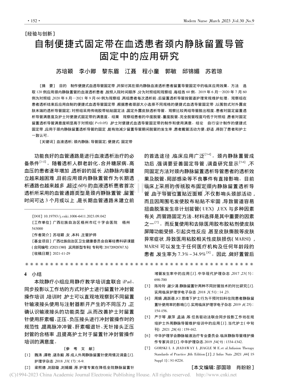 自制便捷式固定带在血透患者...脉留置导管固定中的应用研究_苏培颖.pdf_第1页