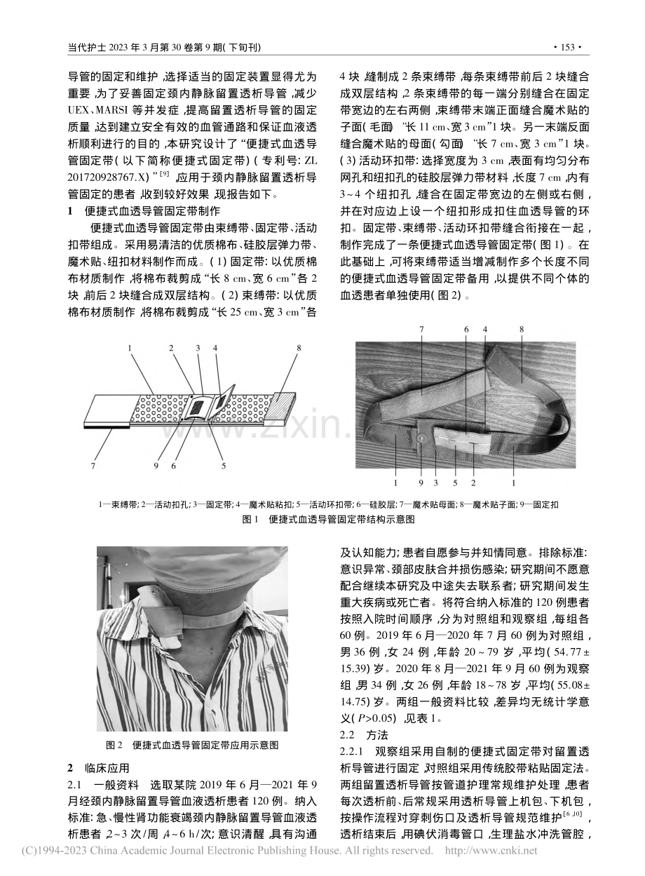 自制便捷式固定带在血透患者...脉留置导管固定中的应用研究_苏培颖.pdf_第2页