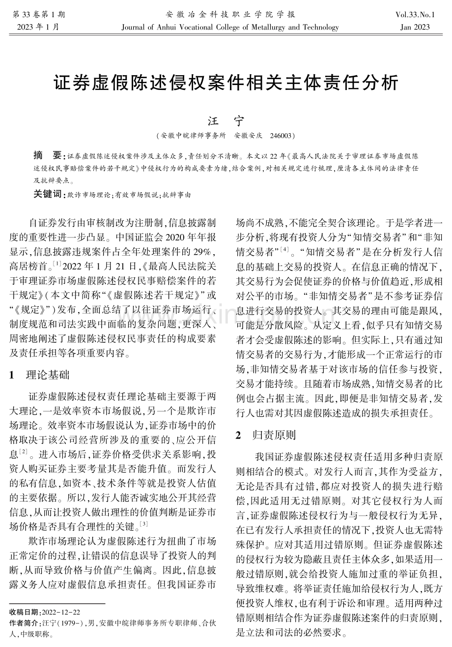 证券虚假陈述侵权案件相关主体责任分析.pdf_第1页