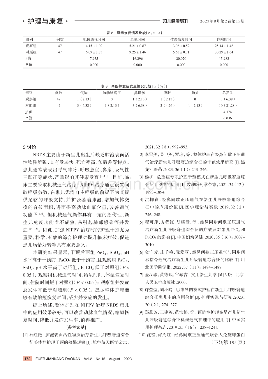 整体护理在经鼻间歇正压通气治疗新生儿呼吸窘迫综合征患儿中的应用效果.pdf_第3页