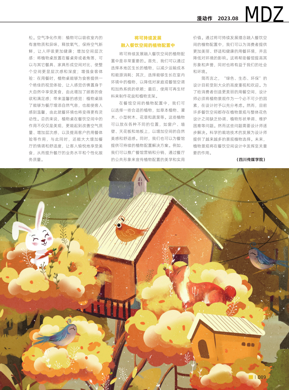 植物配置在餐饮空间设计中的作用.pdf_第3页