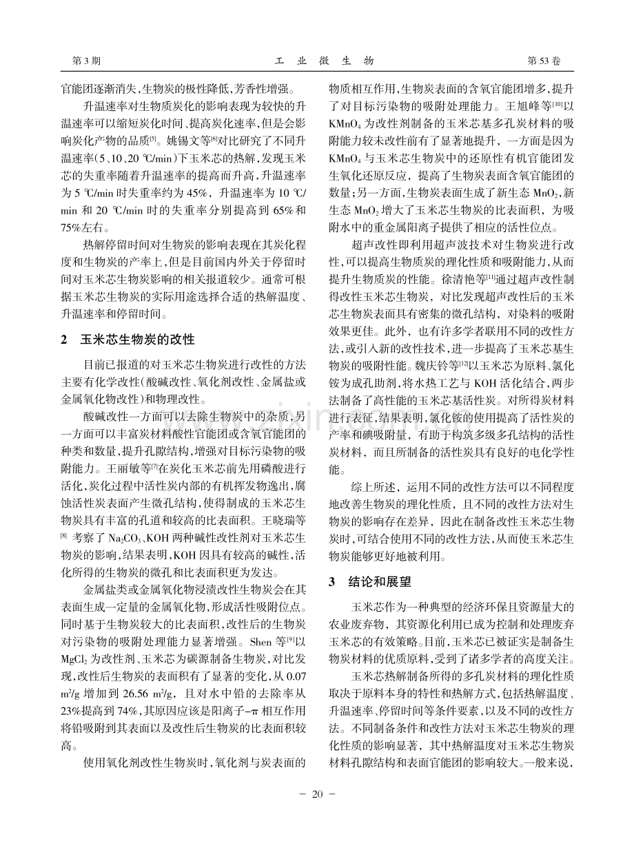 玉米芯热解制备多孔炭材料的研究进展_张国晨.pdf_第2页
