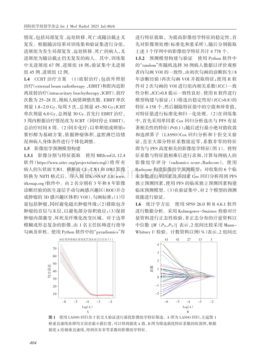 影像组学模型对局部中晚期宫颈鳞癌同步放化疗后无进展生存期的预测.pdf_第3页