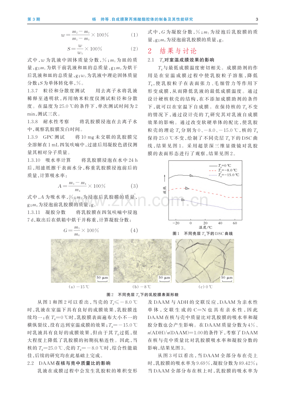 自成膜聚丙烯酸酯胶体的制备及其性能研究_杨帅.pdf_第3页