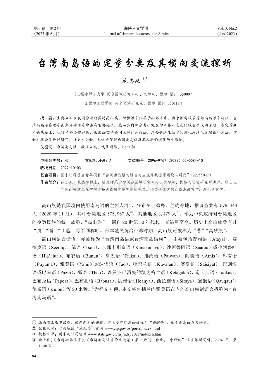 中国台湾南岛语的定量分类及其横向交流探析.pdf_第1页