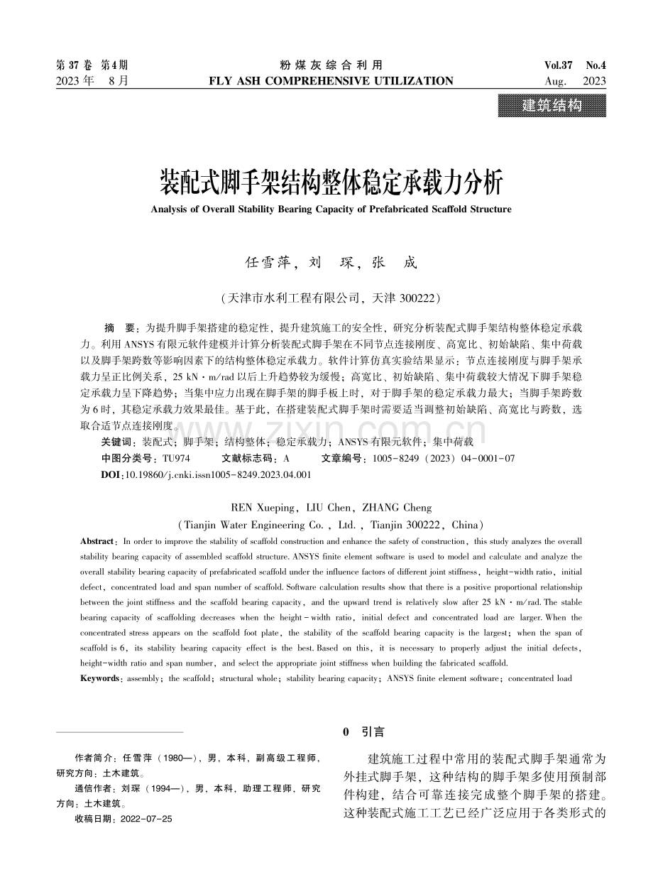 装配式脚手架结构整体稳定承载力分析.pdf_第1页