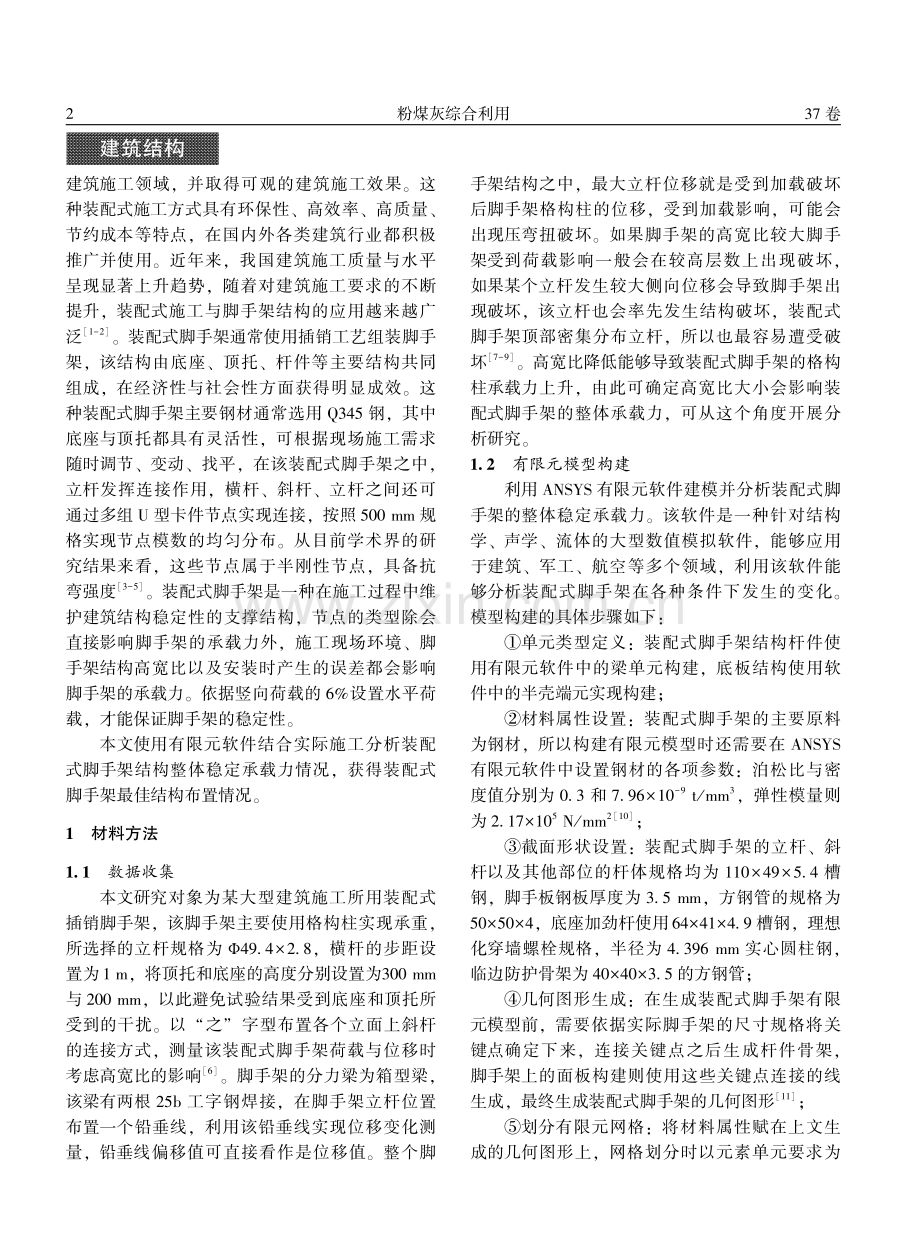 装配式脚手架结构整体稳定承载力分析.pdf_第2页