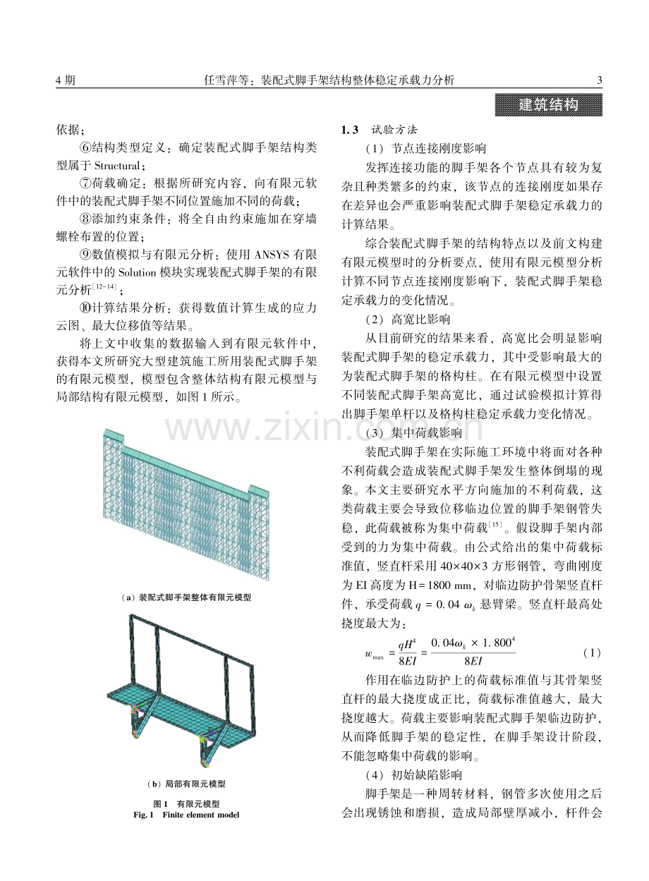 装配式脚手架结构整体稳定承载力分析.pdf_第3页