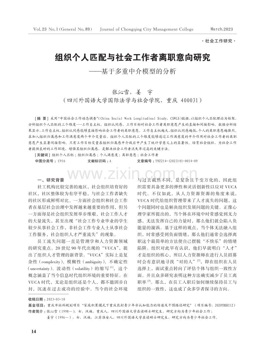 组织个人匹配与社会工作者离职意向研究——基于多重中介模型的分析.pdf_第1页