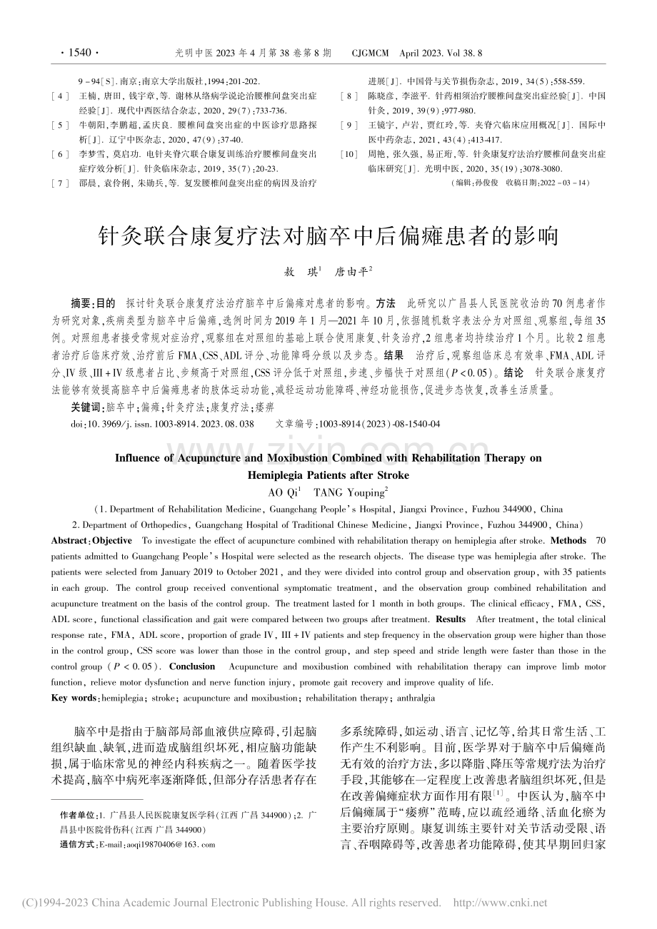 针灸联合康复疗法对脑卒中后偏瘫患者的影响_敖琪.pdf_第1页