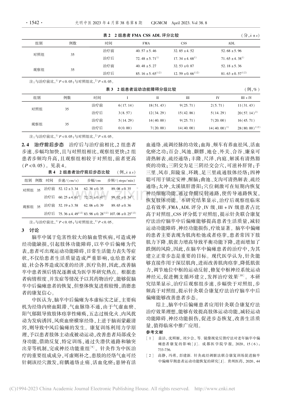 针灸联合康复疗法对脑卒中后偏瘫患者的影响_敖琪.pdf_第3页