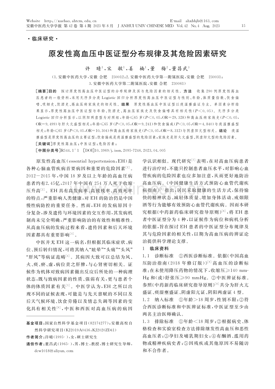 原发性高血压中医证型分布规律及其危险因素研究_许晴.pdf_第1页