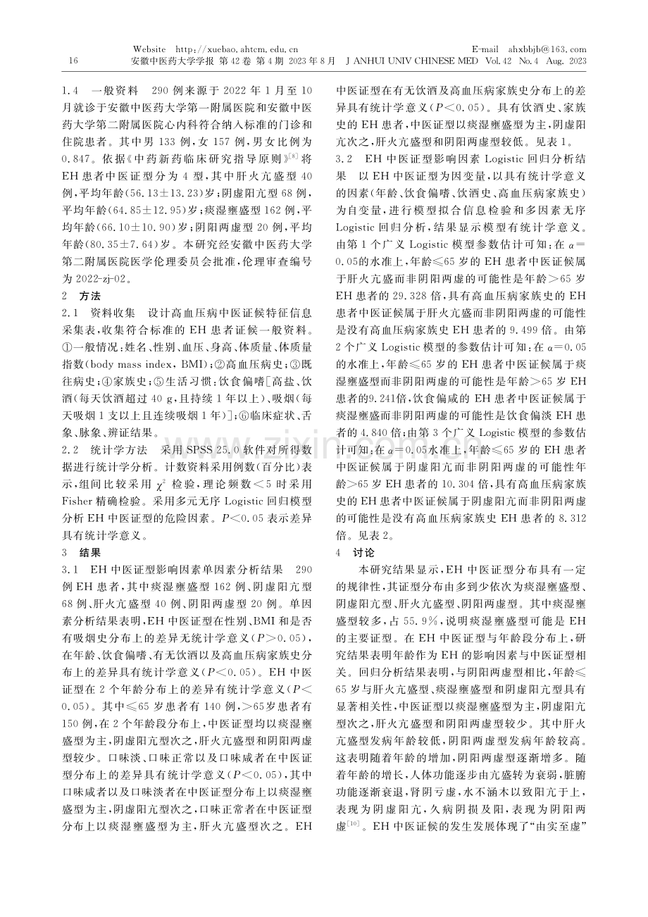 原发性高血压中医证型分布规律及其危险因素研究_许晴.pdf_第2页