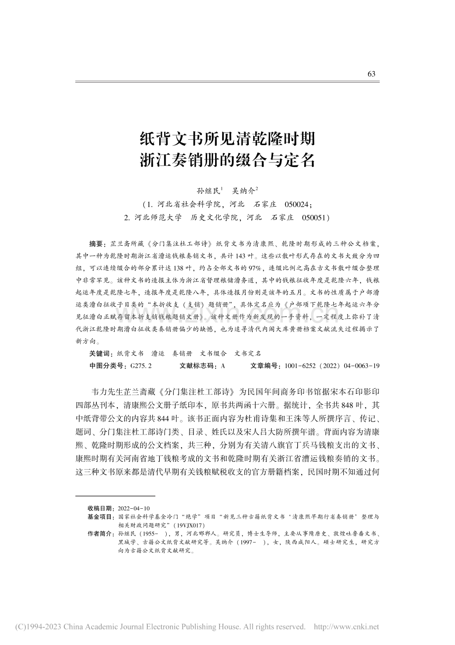 纸背文书所见清乾隆时期浙江奏销册的缀合与定名_孙继民.pdf_第1页