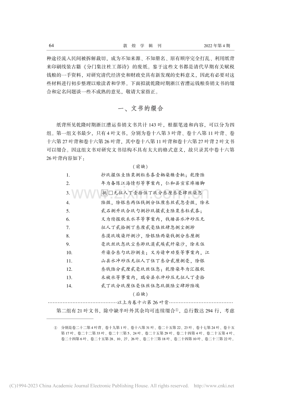 纸背文书所见清乾隆时期浙江奏销册的缀合与定名_孙继民.pdf_第2页