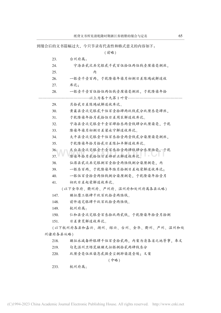 纸背文书所见清乾隆时期浙江奏销册的缀合与定名_孙继民.pdf_第3页