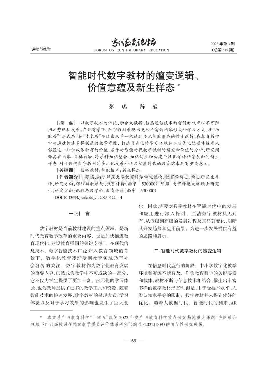 智能时代数字教材的嬗变逻辑、价值意蕴及新生样态_张瑞.pdf_第1页