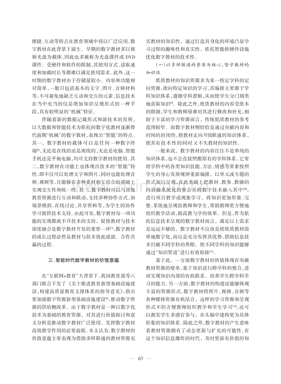 智能时代数字教材的嬗变逻辑、价值意蕴及新生样态_张瑞.pdf_第3页