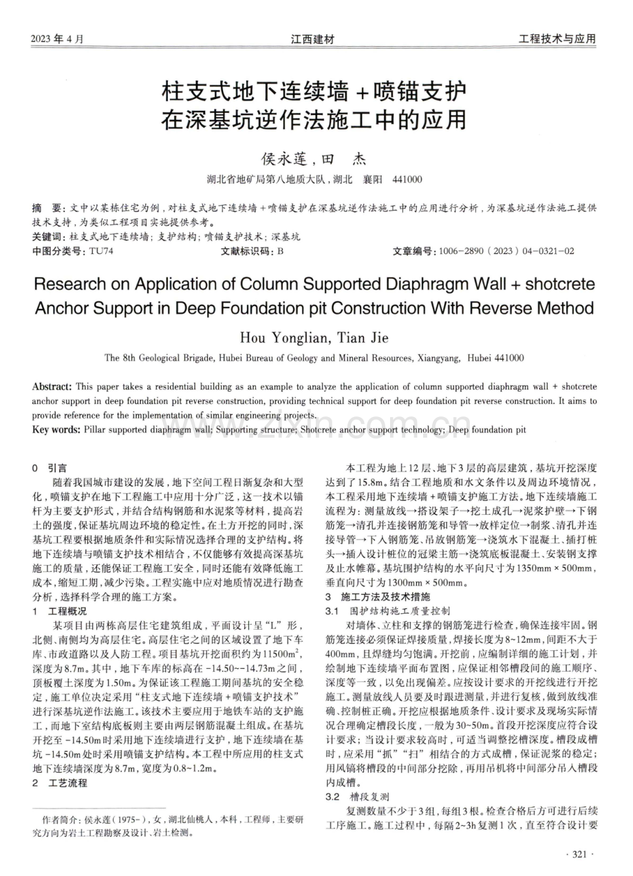 柱支式地下连续墙+喷锚支护在深基坑逆作法施工中的应用.pdf_第1页