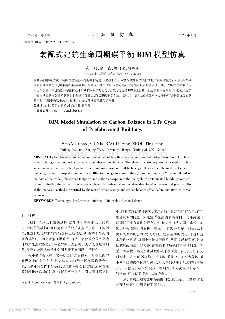 装配式建筑生命周期碳平衡BIM模型仿真_尚超.pdf_第1页