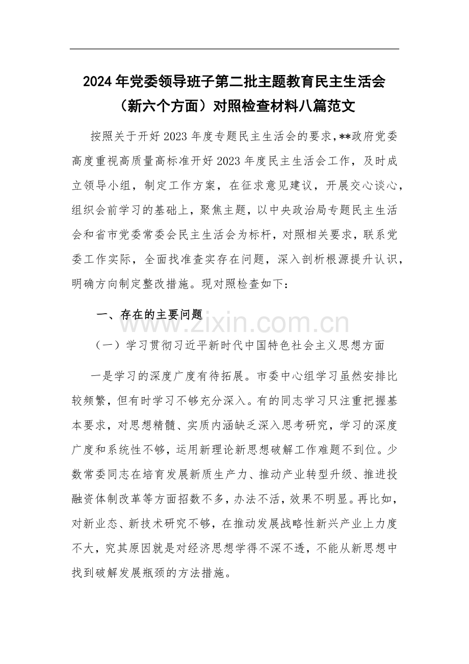 2024年党委领导班子第二批主题教育（新六个方面）对照检查材料八篇范文.docx_第1页