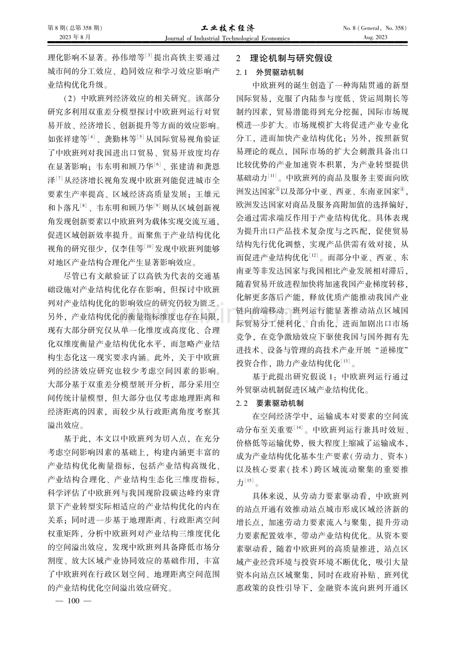 中欧班列运行对区域产业结构优化的影响研究——基于DID与SDID的实证分析.pdf_第2页