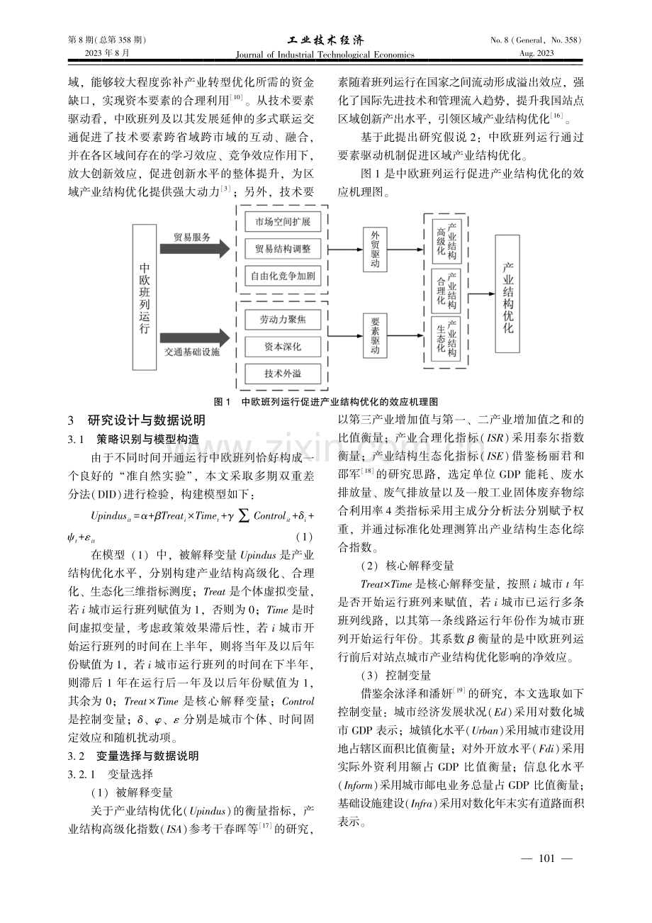 中欧班列运行对区域产业结构优化的影响研究——基于DID与SDID的实证分析.pdf_第3页