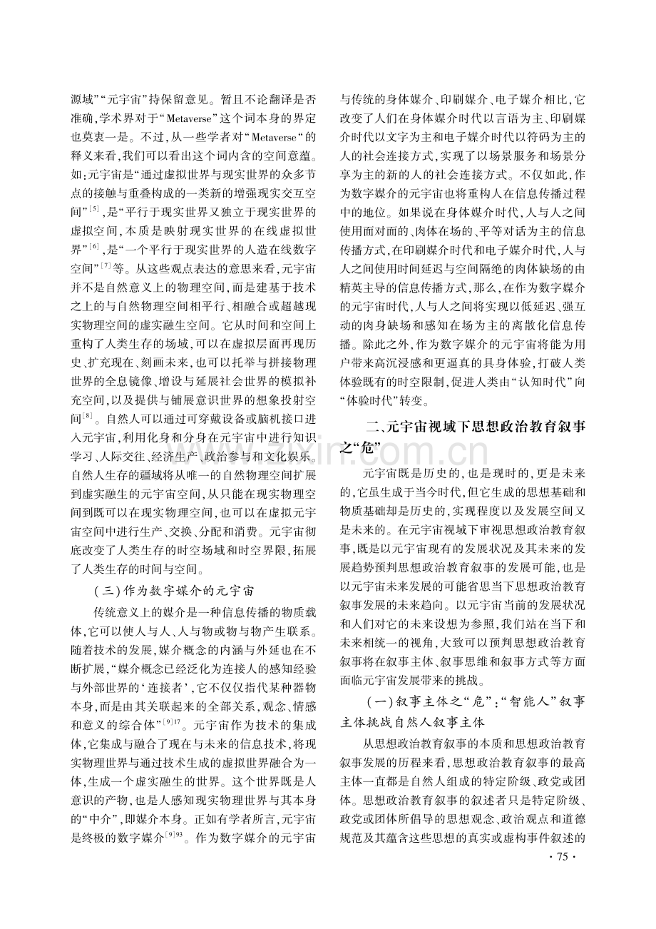 元宇宙视域下思想政治教育叙事的危与机.pdf_第3页