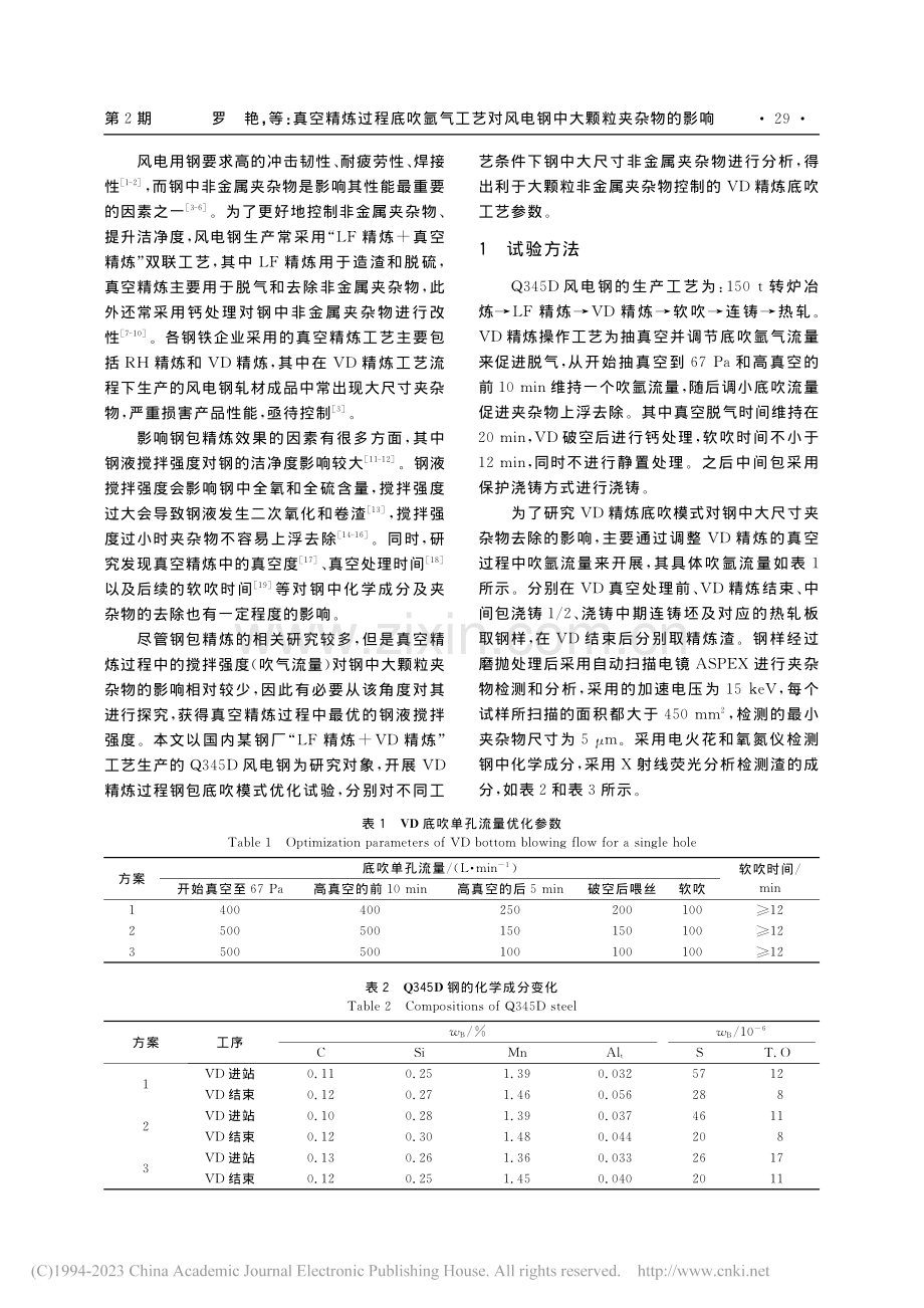 真空精炼过程底吹氩气工艺对风电钢中大颗粒夹杂物的影响_罗艳.pdf_第2页