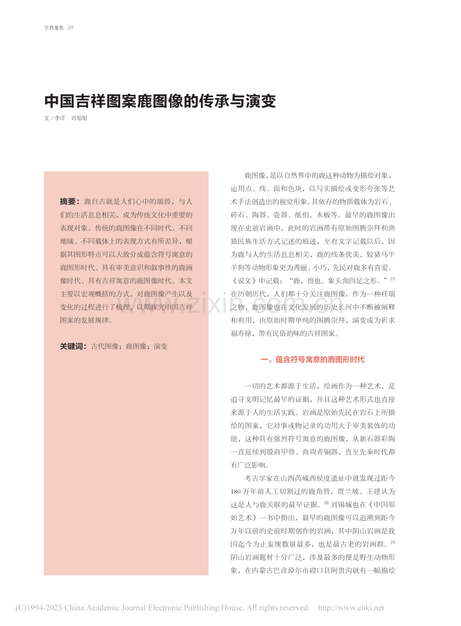 中国吉祥图案鹿图像的传承与演变_李洋.pdf_第1页
