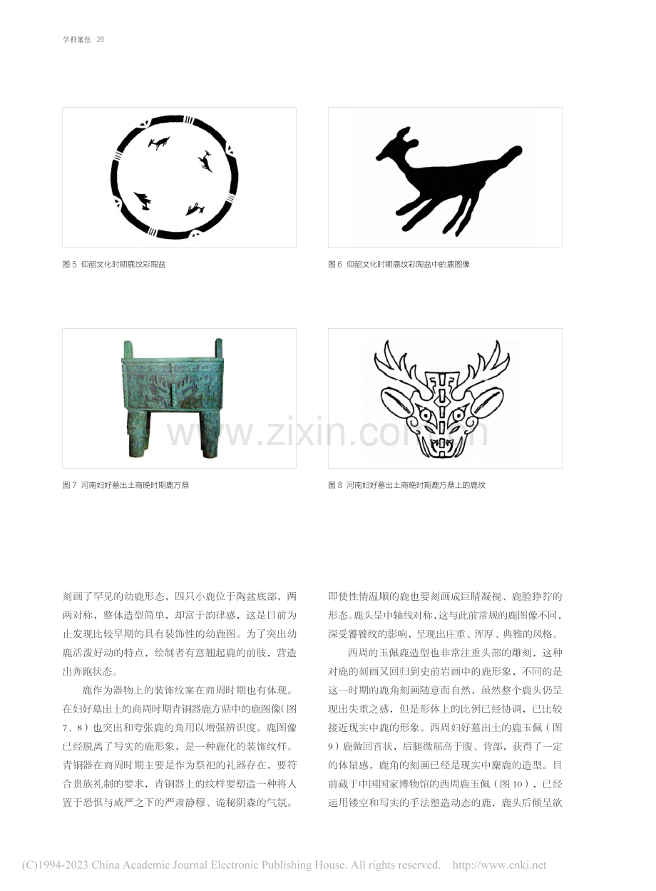 中国吉祥图案鹿图像的传承与演变_李洋.pdf_第3页