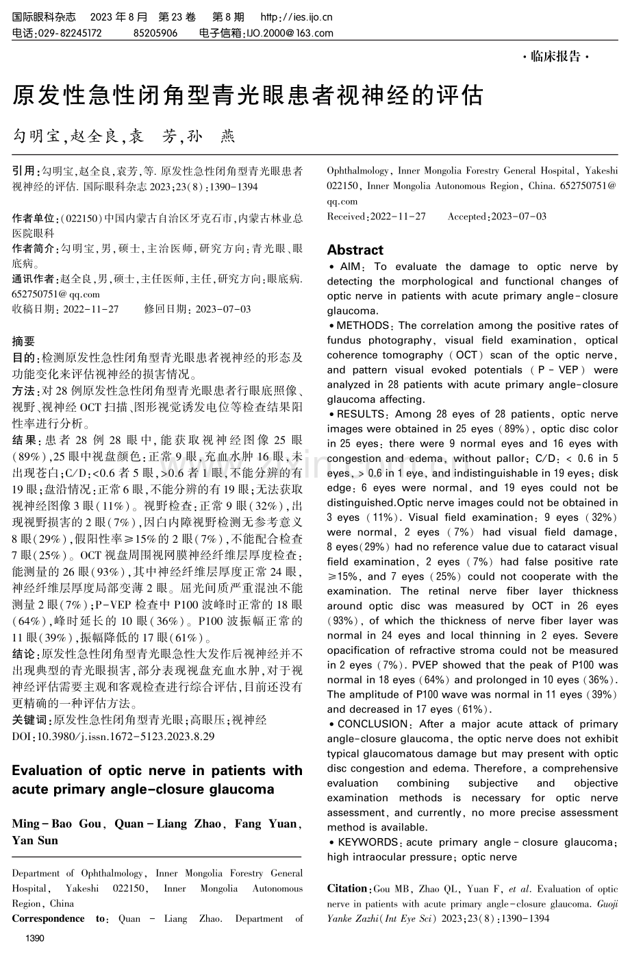 原发性急性闭角型青光眼患者视神经的评估.pdf_第1页