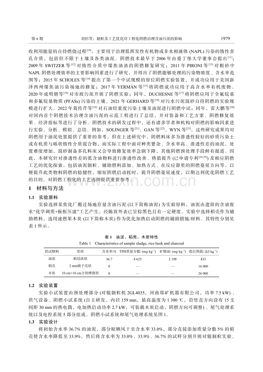 制粒及工艺优化对工程化阴燃治理含油污泥的影响_刘杉.pdf_第2页