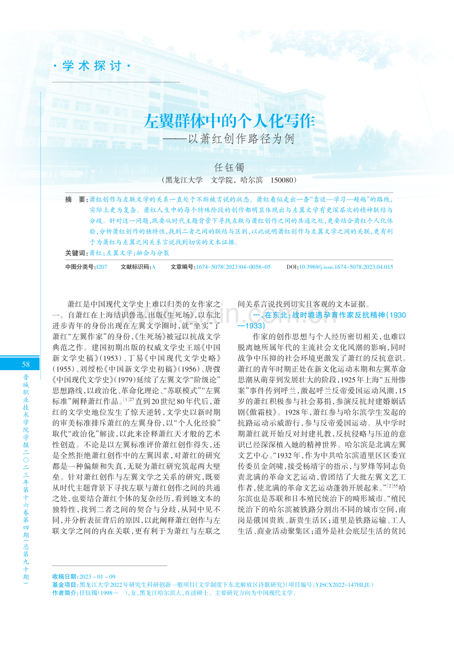 左翼群体中的个人化写作——以萧红创作路径为例.pdf_第1页