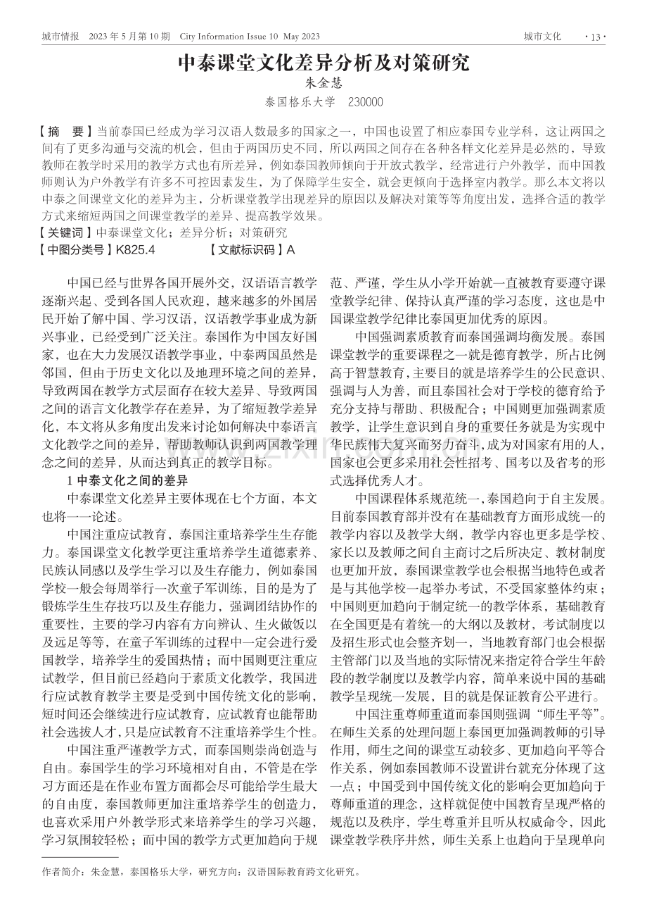 中泰课堂文化差异分析及对策研究.pdf_第1页