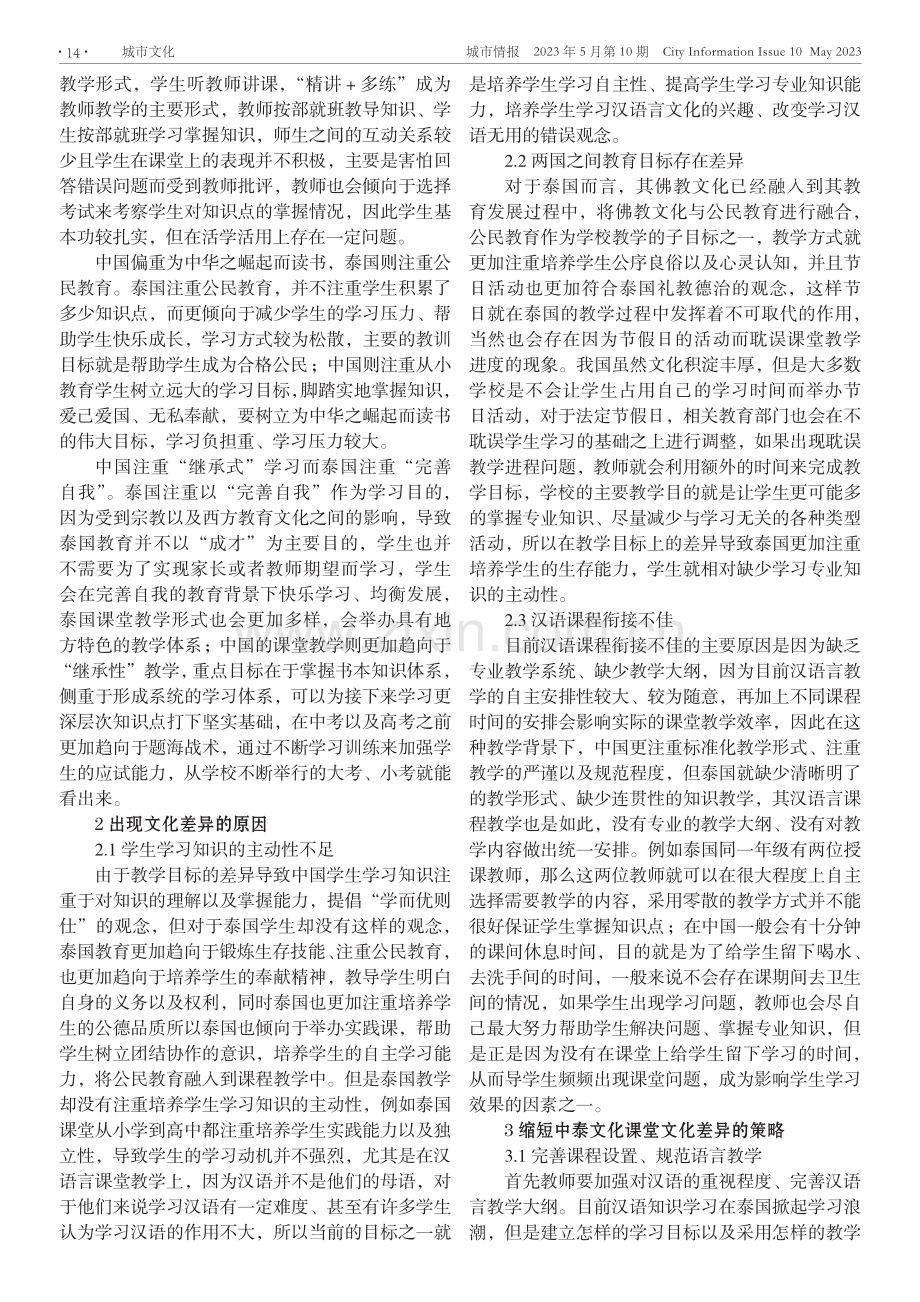 中泰课堂文化差异分析及对策研究.pdf_第2页
