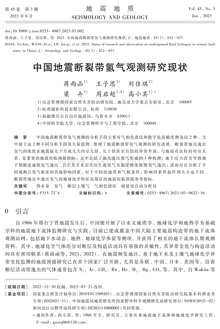 中国地震断裂带氢气观测研究现状.pdf_第1页