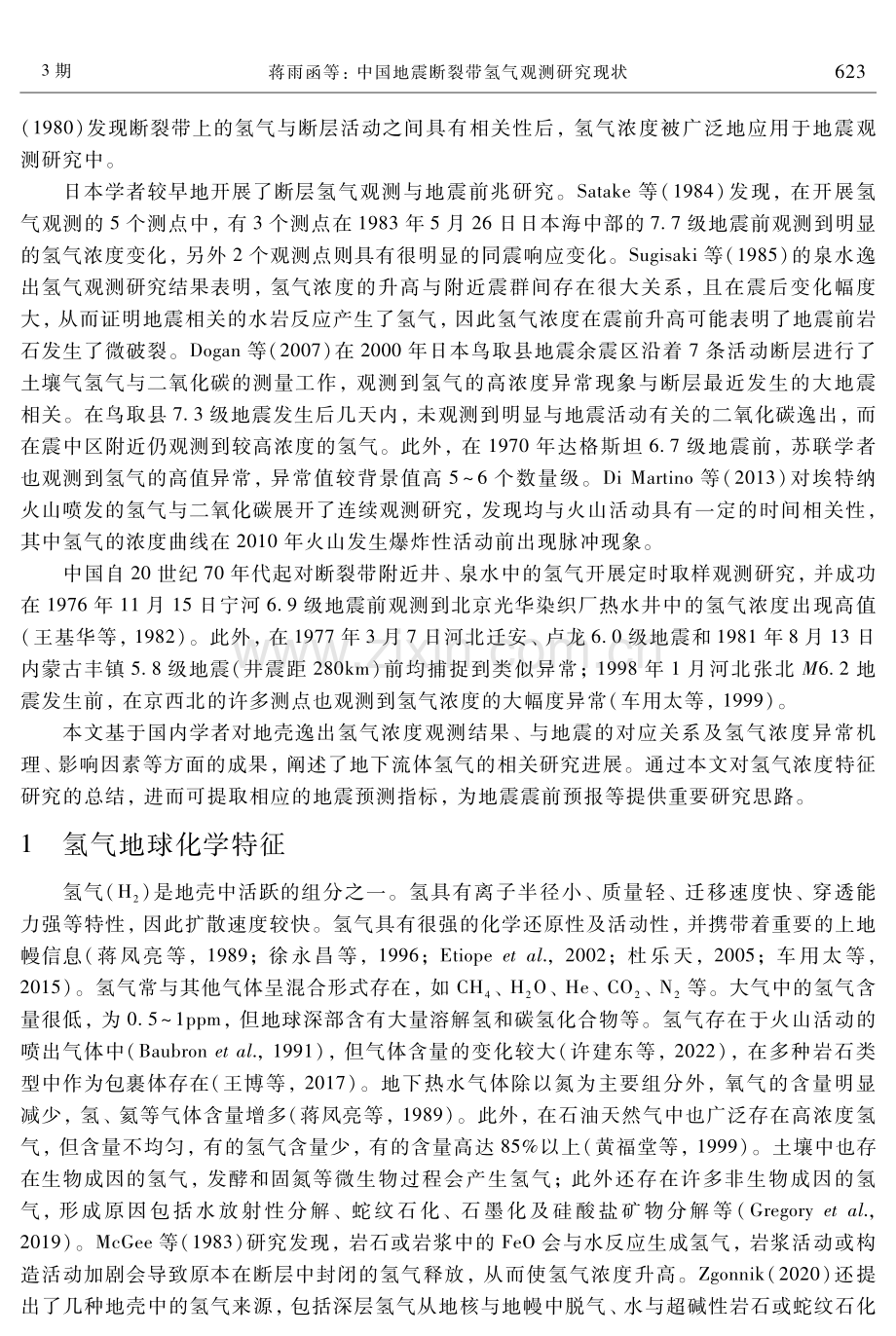 中国地震断裂带氢气观测研究现状.pdf_第2页