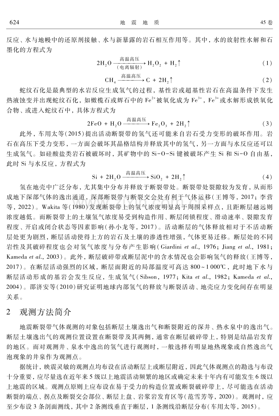 中国地震断裂带氢气观测研究现状.pdf_第3页