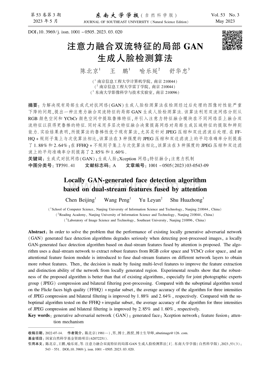 注意力融合双流特征的局部GAN生成人脸检测算法.pdf_第1页