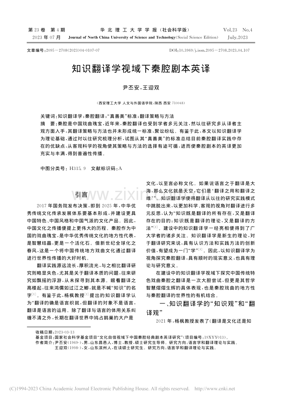 知识翻译学视域下秦腔剧本英译_尹丕安.pdf_第1页