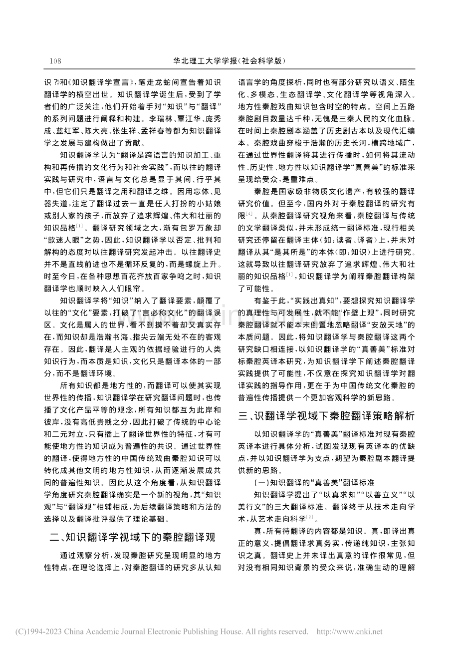 知识翻译学视域下秦腔剧本英译_尹丕安.pdf_第2页