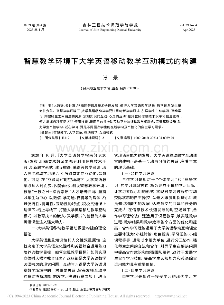 智慧教学环境下大学英语移动教学互动模式的构建_张景.pdf_第1页