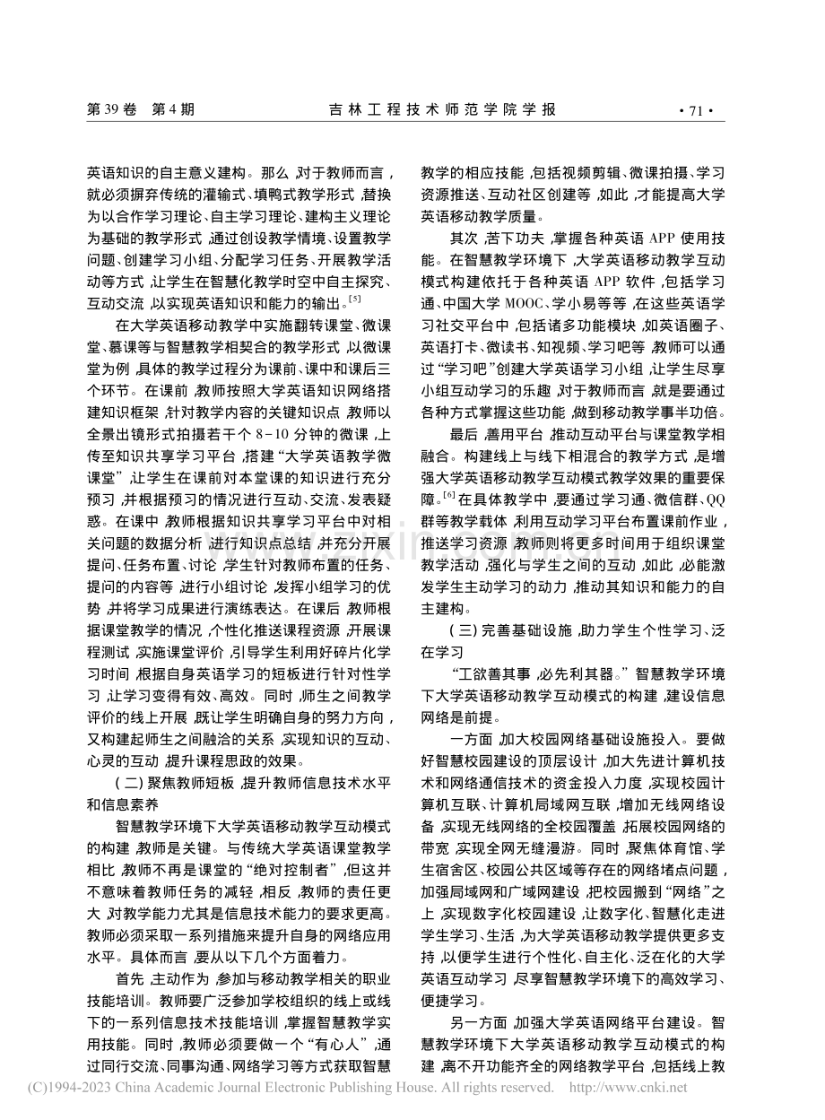 智慧教学环境下大学英语移动教学互动模式的构建_张景.pdf_第3页