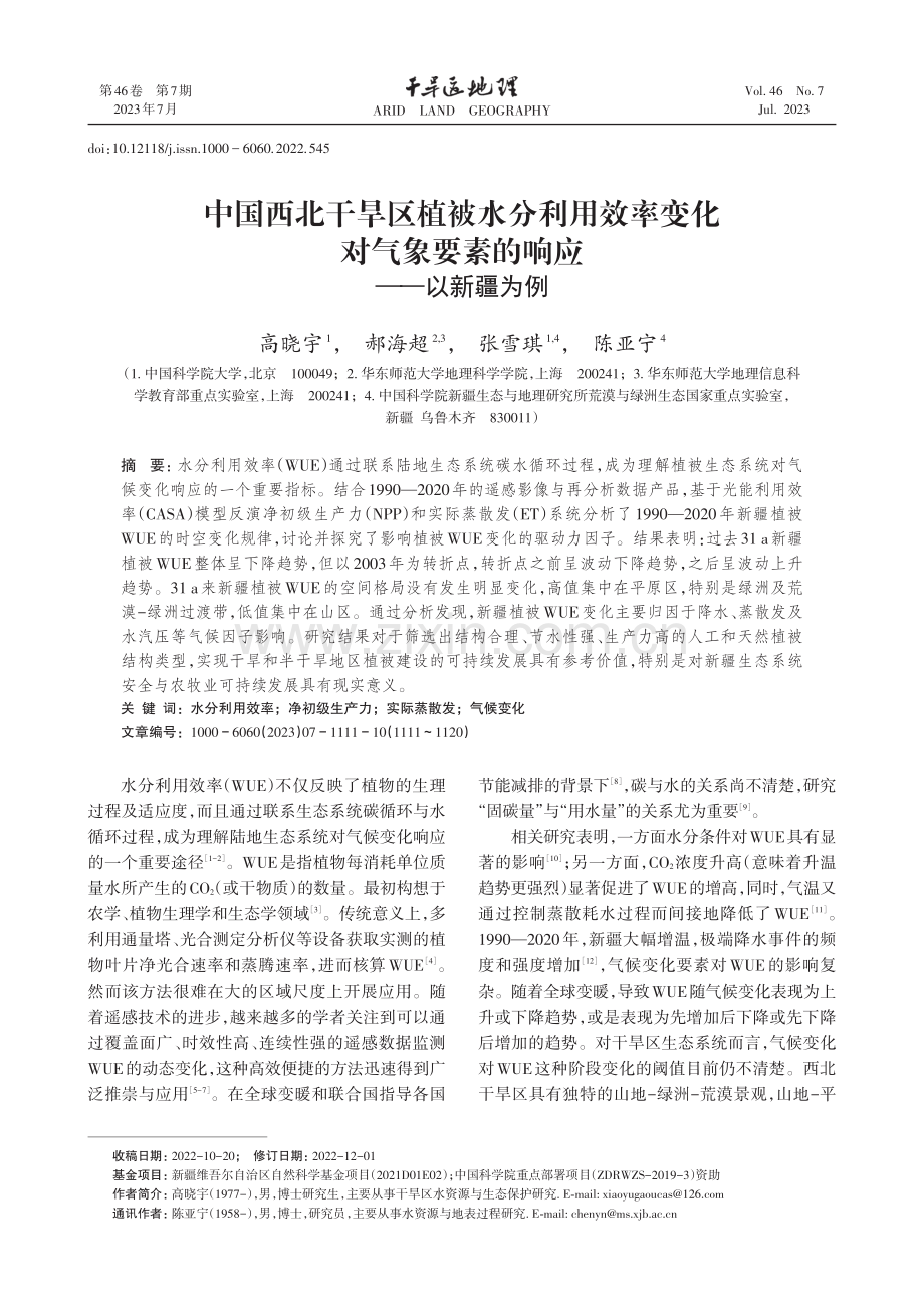 中国西北干旱区植被水分利用效率变化对气象要素的响应——以新疆为例.pdf_第1页