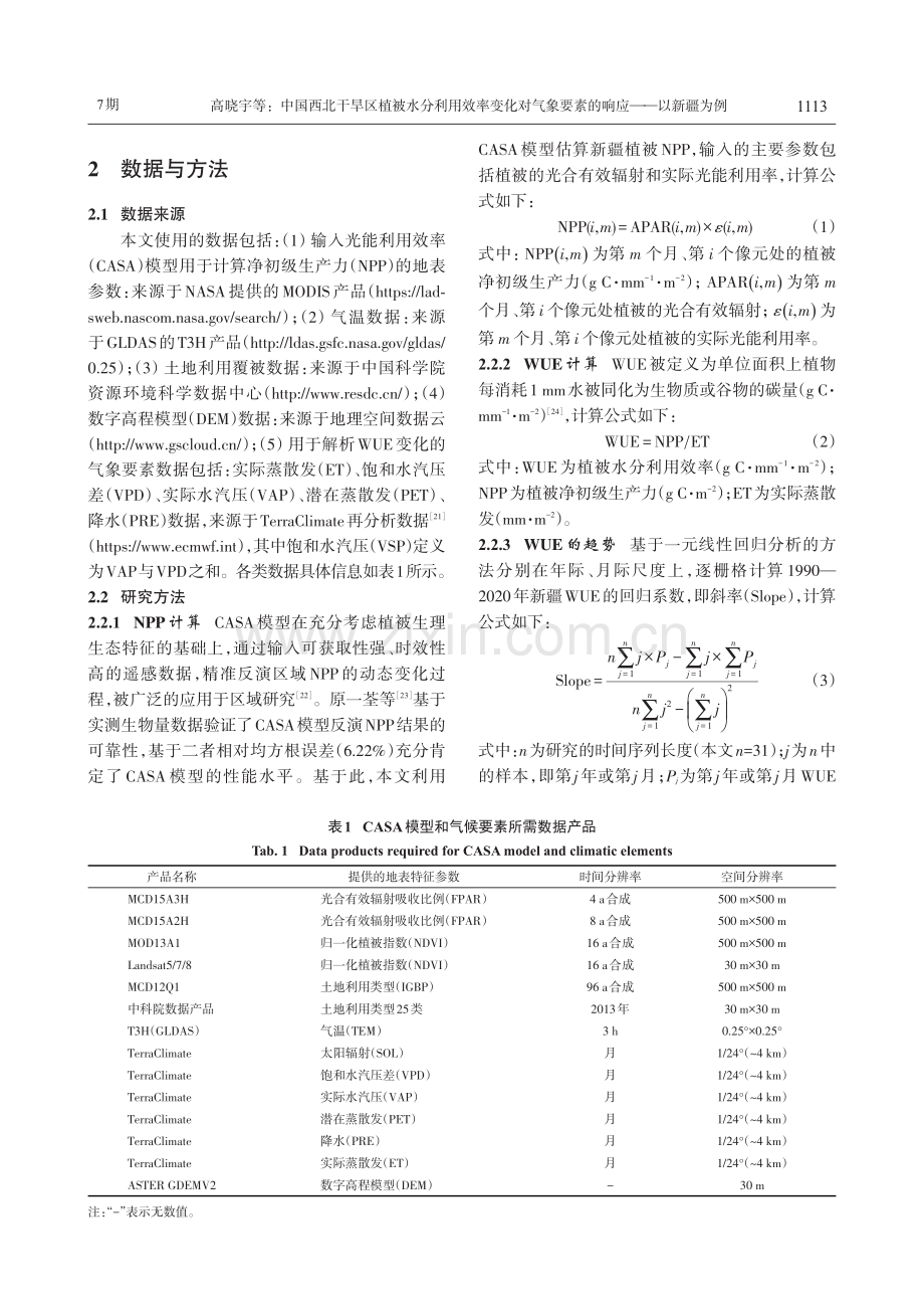 中国西北干旱区植被水分利用效率变化对气象要素的响应——以新疆为例.pdf_第3页