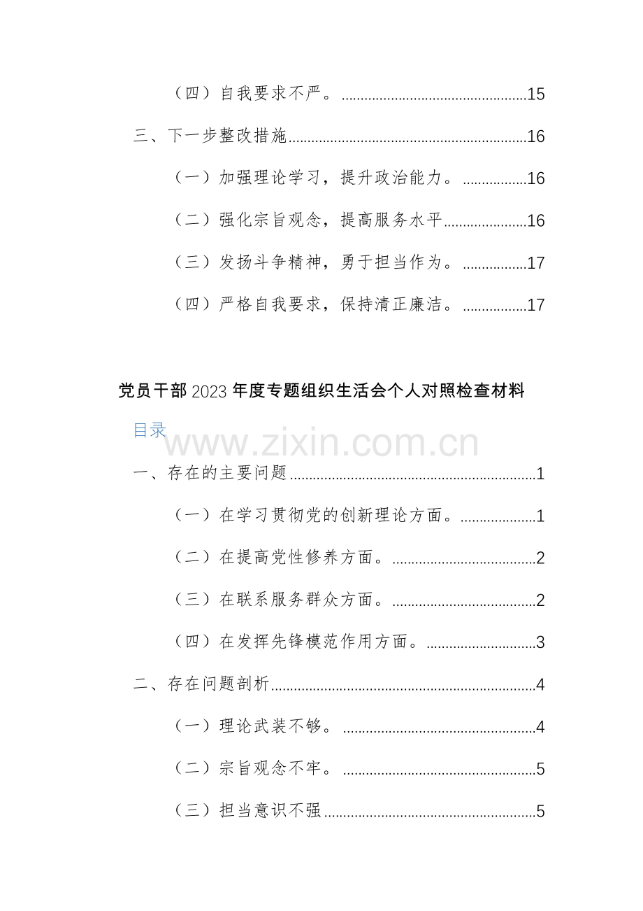 两篇：2024年党员主题教育专题组织生活会对照检查材料（四个方面）范文.docx_第2页